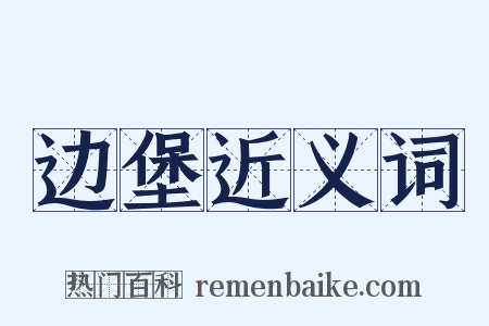 边堡近义词是什么意思的图片